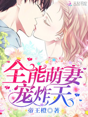 全能萌妻,宠炸天!