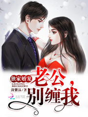 独家婚宠:老公,别缠我