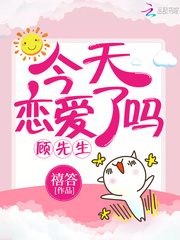 顾先生,今天恋爱了吗