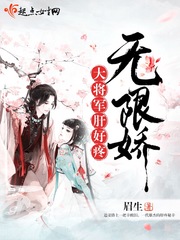 无限娇:大将军肝好疼