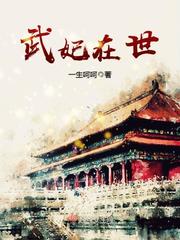 武妃在世