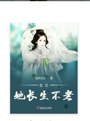 女王她长生不老