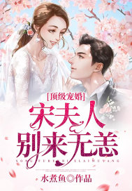 顶级宠婚:宋夫人,别来无恙