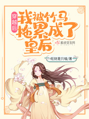 穿越后,我被竹马拖累成了皇后