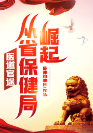医道官途,从省保健局崛起!