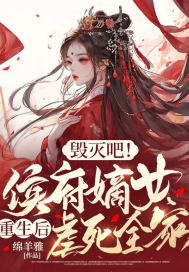毁灭吧!侯府嫡女重生后虐死全家