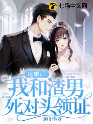退婚当天,我和渣男死对头领证