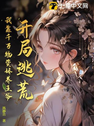 开局逃荒,我靠千万物资娇养王爷