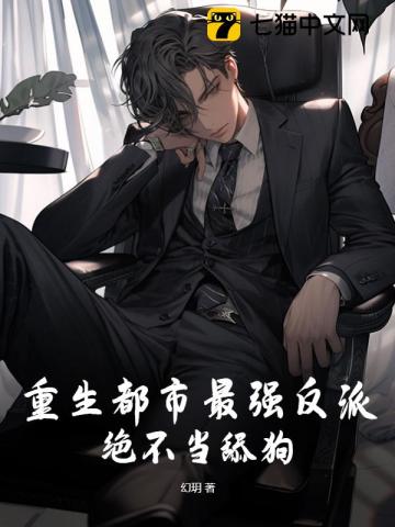重生都市最强反派,绝不当舔狗!