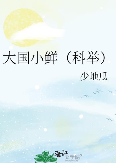 大国小鲜