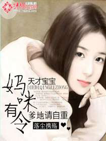 天才宝宝:妈咪有令,爹地请自重
