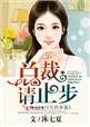 天价弃妻,总裁请止步