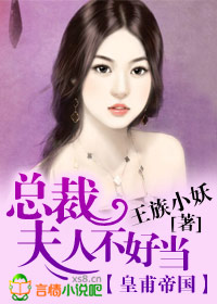 皇甫帝国·总裁夫人不好当!