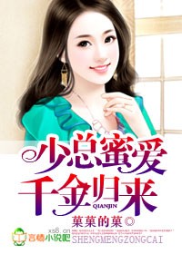 少总密爱,千金归来