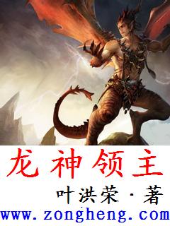 龙神领主
