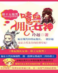 嗜血佣兵女神:邪王太腹黑