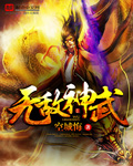 无敌神武
