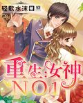 重生:女神NO1!