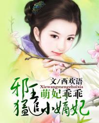 萌妃乖乖:邪王猛追小嫡妃