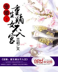宠婚:重生嫡女不入宫