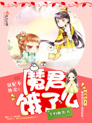 枭妃不外卖:魔君,饿了么