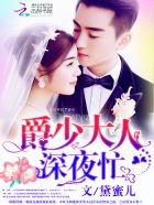 爵少大人,深夜忙!