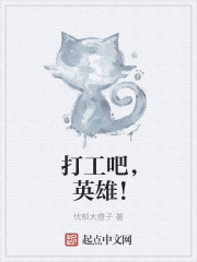 打工吧,英雄!