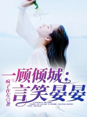 一顾倾城:言笑晏晏