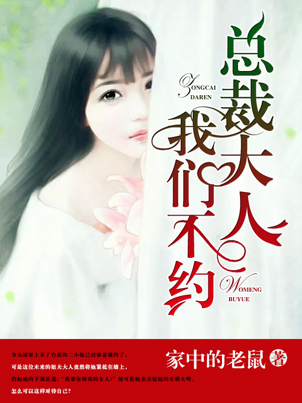 总裁大人:我们不约!