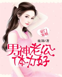 豪门宠婚:男神老公体力好