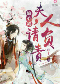 偷心祸:夫人,请负责