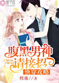 快穿攻略:腹黑男神请接招