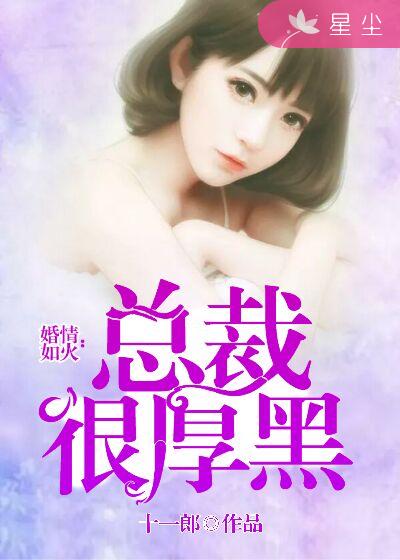 婚情如火:总裁很厚黑