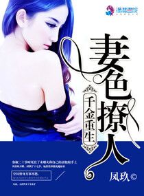 千金重生:妻色撩人