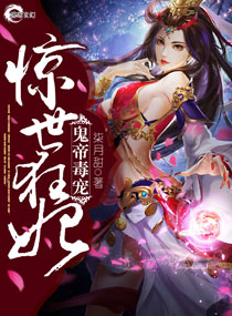 鬼帝毒宠:惊世狂妃