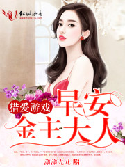 猎爱游戏:早安,金主大人