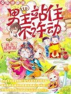 女配逆袭路:男主站住不许动