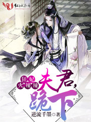 狂妃火辣辣:夫君,跪下