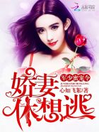 帝少蜜宠令:娇妻,休想逃!