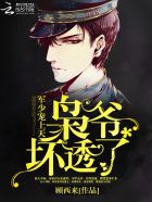 影帝是女生:苏爷,坏透了!