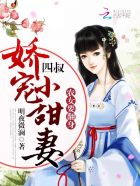 农女要翻身:四叔,娇宠小甜妻