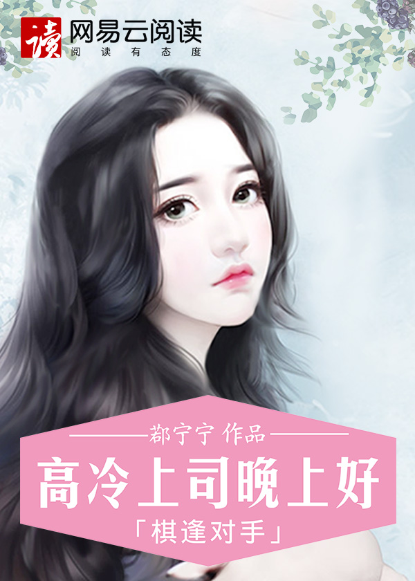 棋逢对手:高冷上司晚上好