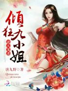 逆天宠妻:倾狂九小姐