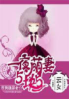 萌妻5块5:老公,太腹黑!