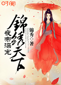 夜帝深宠:锦绣天下