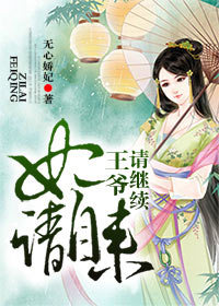 妃请自来,王爷请继续!