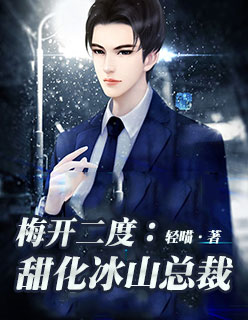 梅开二度:甜化冰山总裁