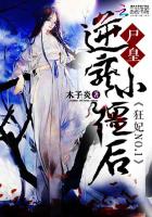 狂妃NO.1:尸皇逆宠小僵后