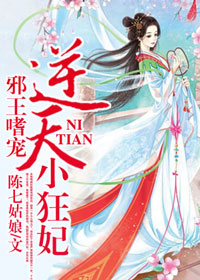 邪王嗜宠:逆天小狂妃