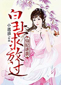 仙妃逆袭:皇上求放过